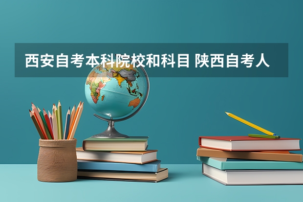 西安自考本科院校和科目 陕西自考人力资源科目有哪些?