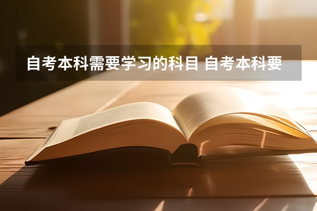自考本科需要学习的科目 自考本科要考哪些科目