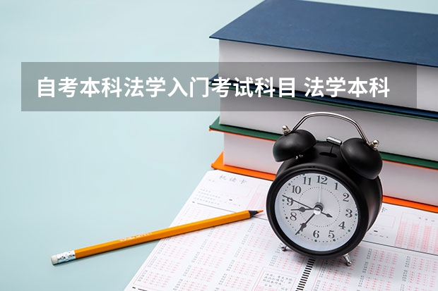 自考本科法学入门考试科目 法学本科自考考哪些科目