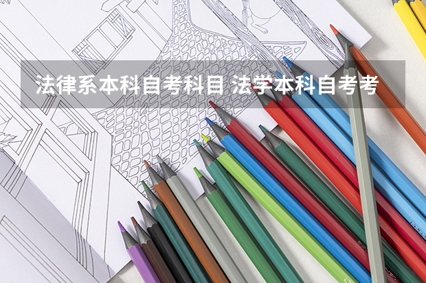 法律系本科自考科目 法学本科自考考哪些科目