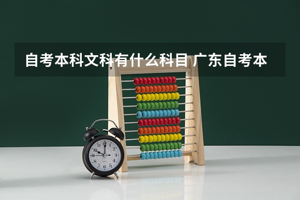 自考本科文科有什么科目 广东自考本科的考试科目有哪些？