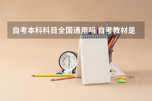 自考本科科目全国通用吗 自考教材是通用的吗？