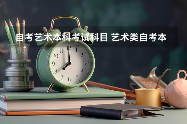 自考艺术本科考试科目 艺术类自考本科科目