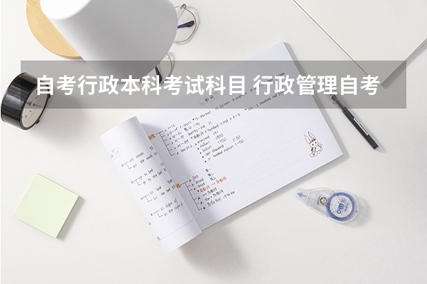 自考行政本科考试科目 行政管理自考需要考哪些科目？