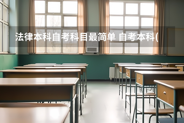 法律本科自考科目最简单 自考本科(法学)都需要考些什么科目?(详解)谢谢!