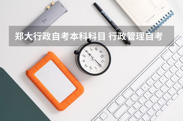 郑大行政自考本科科目 行政管理自考需要考哪些科目？