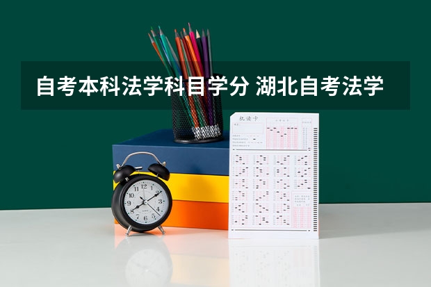 自考本科法学科目学分 湖北自考法学专升本考试考几科？报考流程是什么？