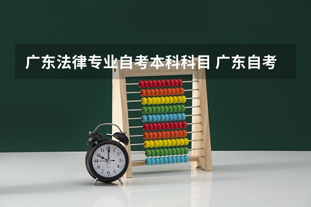 广东法律专业自考本科科目 广东自考本科的考试科目有哪些？
