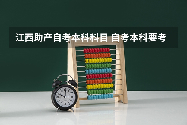 江西助产自考本科科目 自考本科要考哪些科目