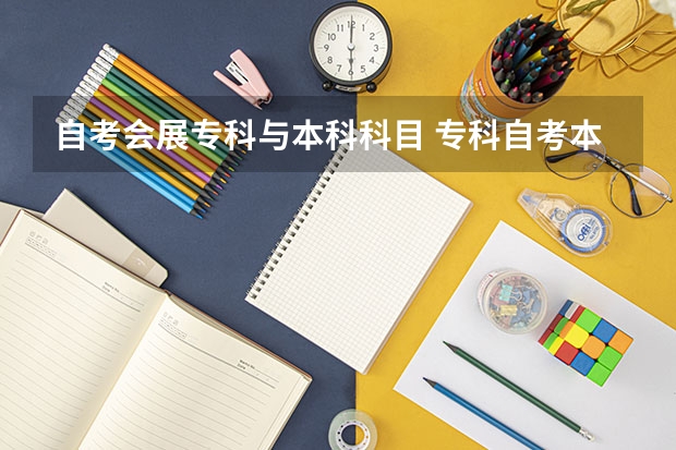 自考会展专科与本科科目 专科自考本科需要考哪些科目？