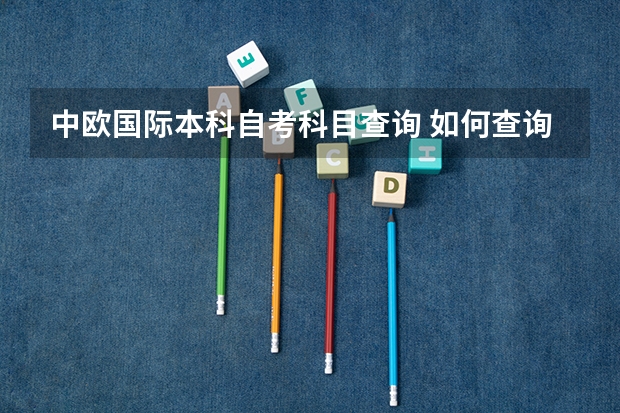 中欧国际本科自考科目查询 如何查询自考已经通过的科目？