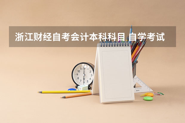 浙江财经自考会计本科科目 自学考试会计专业本科段都有哪些课程