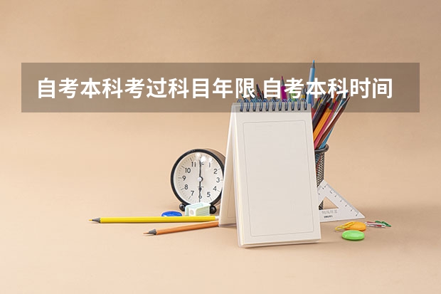 自考本科考过科目年限 自考本科时间规定几年？