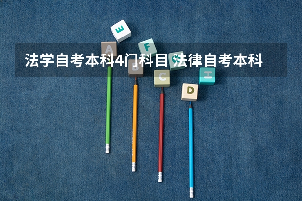 法学自考本科4门科目 法律自考本科科目有哪些