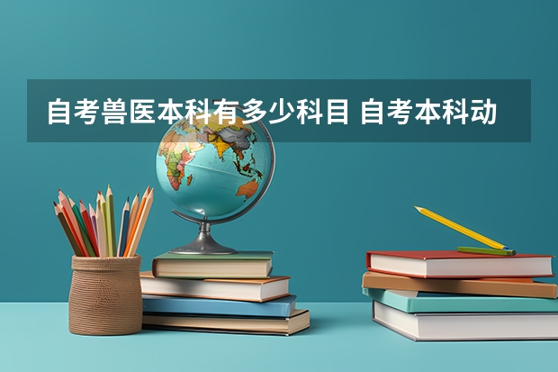 自考兽医本科有多少科目 自考本科动物医学专业科目？