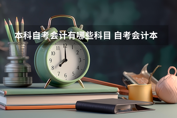 本科自考会计有哪些科目 自考会计本科有哪些科目