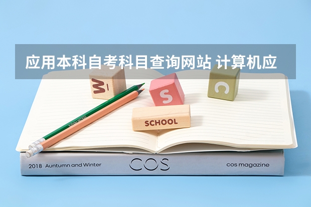 应用本科自考科目查询网站 计算机应用自考本科都考那些科目？