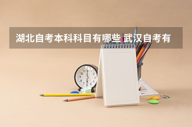 湖北自考本科科目有哪些 武汉自考有多少门课程？