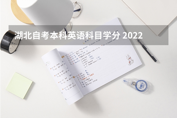 湖北自考本科英语科目学分 2022年湖北自考本科英语专业考试科目有哪些，好通过吗