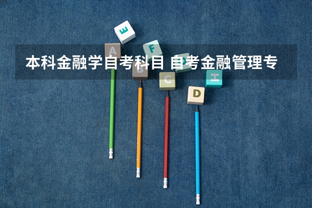 本科金融学自考科目 自考金融管理专业考哪些科目？