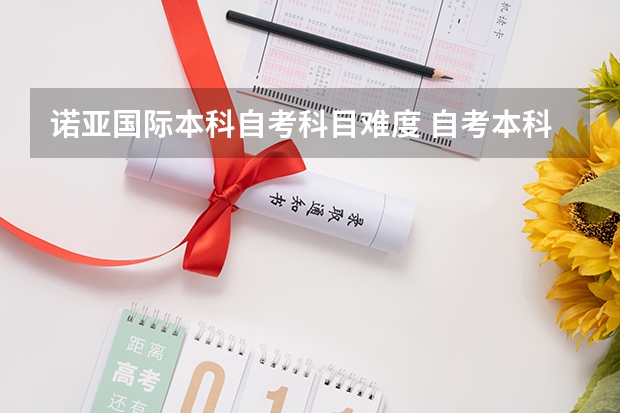 诺亚国际本科自考科目难度 自考本科有多少门科目 考试难不难？