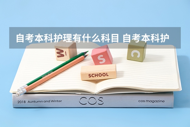 自考本科护理有什么科目 自考本科护理考哪几门 全部科目是什么？