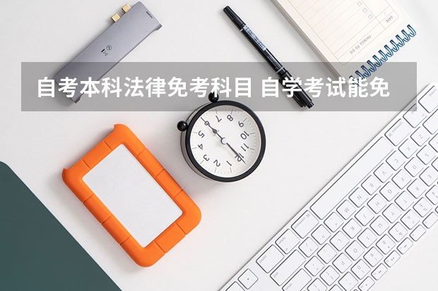 自考本科法律免考科目 自学考试能免考哪些课程？