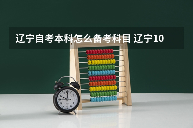 辽宁自考本科怎么备考科目 辽宁10月自学考试本科开考时间及考试科目是什么？