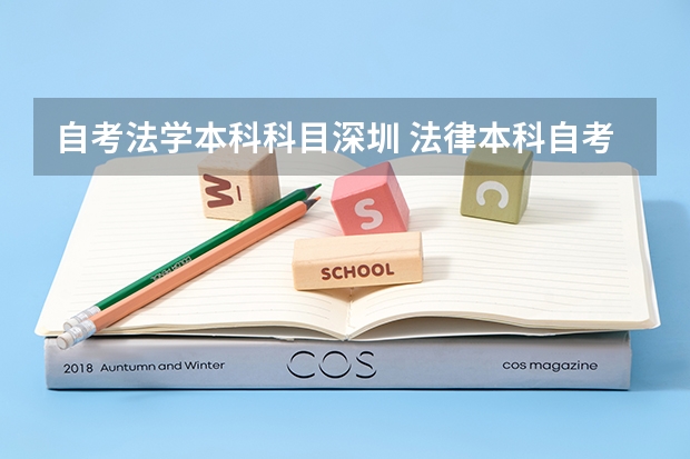 自考法学本科科目深圳 法律本科自考科目有哪些？
