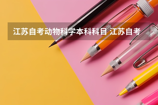 江苏自考动物科学本科科目 江苏自考本科考试需要考哪些科目?