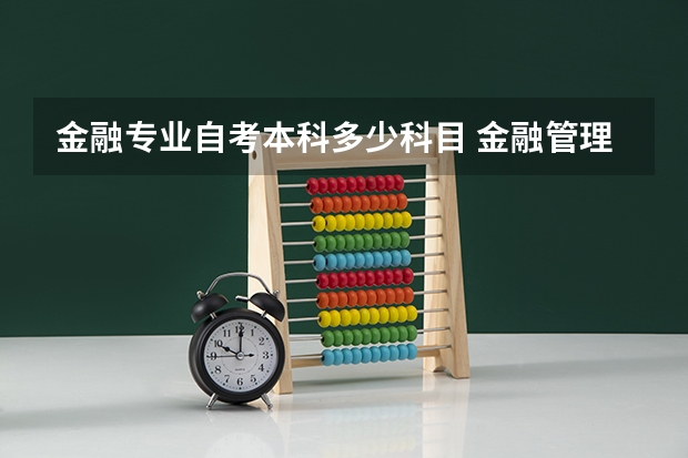 金融专业自考本科多少科目 金融管理自考本科必考哪些课程？