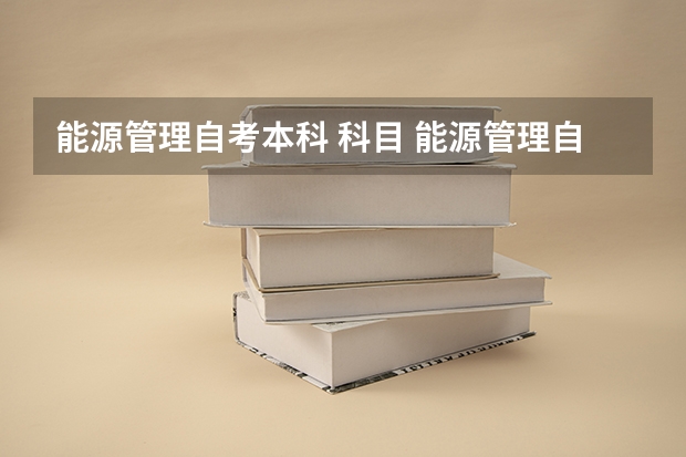 能源管理自考本科 科目 能源管理自考本科考什么？