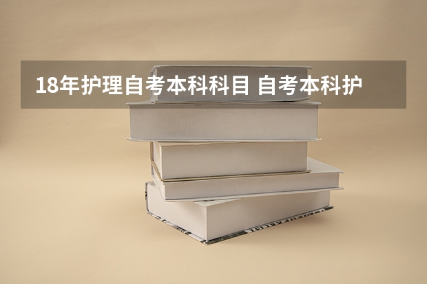 18年护理自考本科科目 自考本科护理学科目有哪些？