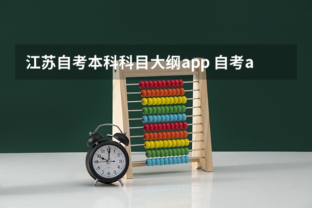江苏自考本科科目大纲app 自考app软件哪个比较好