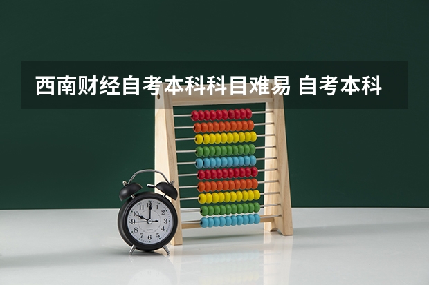 西南财经自考本科科目难易 自考本科专业之会计学？