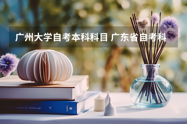 广州大学自考本科科目 广东省自考科目有哪些?