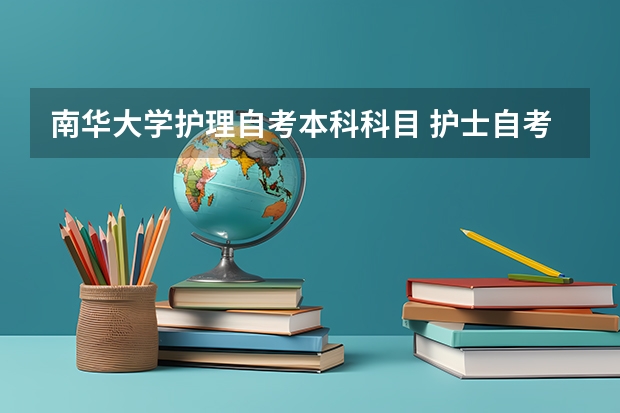南华大学护理自考本科科目 护士自考本科考哪几门？