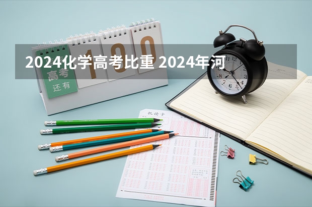 2024化学高考比重 2024年河南高考题型会变吗？
