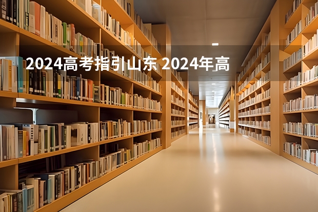 2024高考指引山东 2024年高考新政策？？？？