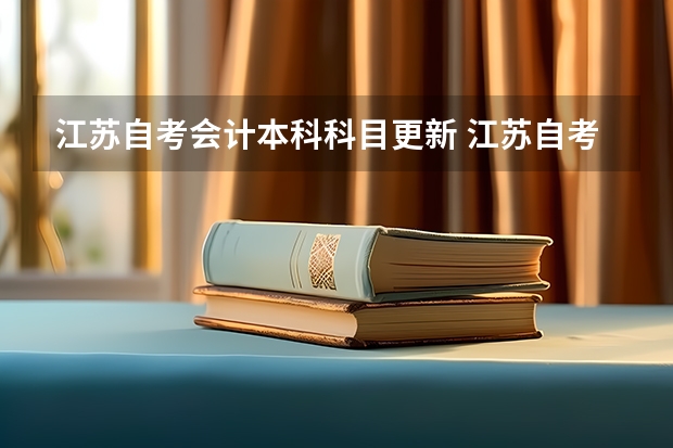 江苏自考会计本科科目更新 江苏自考本科会计专业考试科目有哪些？