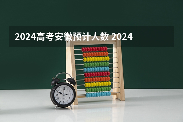 2024高考安徽预计人数 2024年高考人数多少？