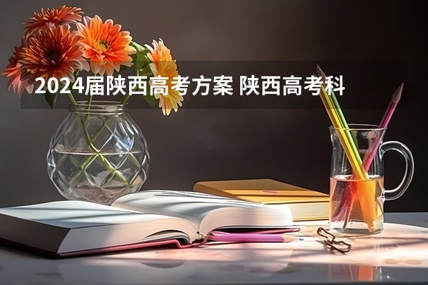 2024届陕西高考方案 陕西高考科目安排