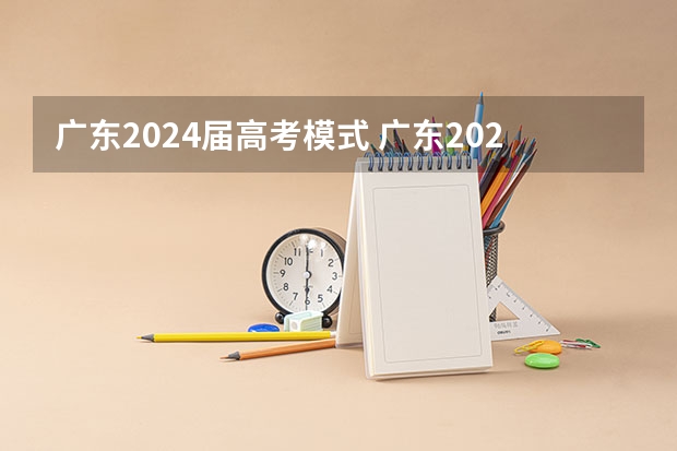广东2024届高考模式 广东2024高考改革会怎样？