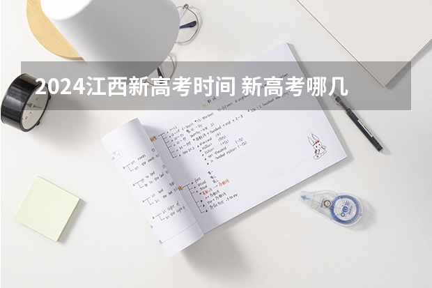 2024江西新高考时间 新高考哪几个省份2024？