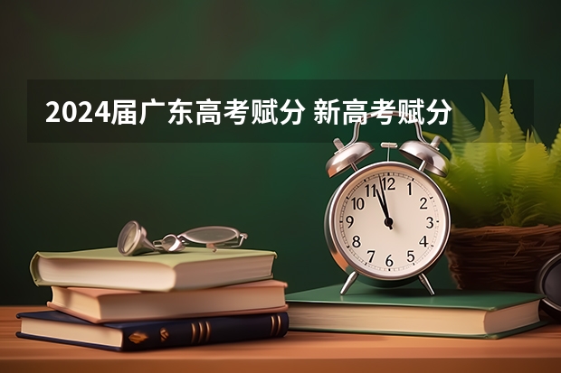 2024届广东高考赋分 新高考赋分科目是什么？