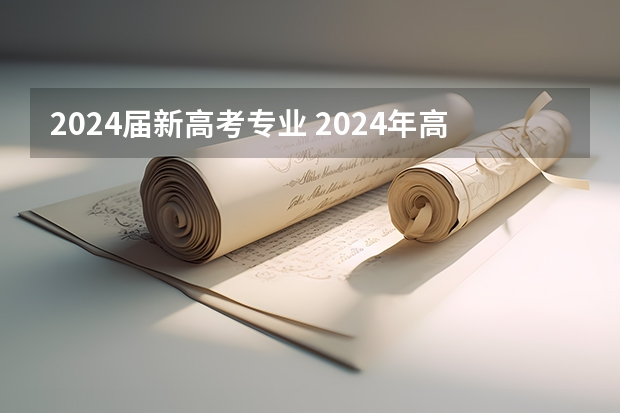 2024届新高考专业 2024年高考各大学对选科要求主要变化是？