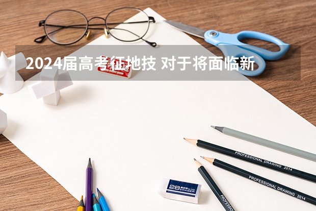 2024届高考征地技 对于将面临新高考方案的2024届高考生来说,是否建议复读还需要慎重考虑