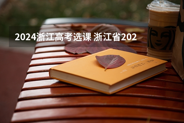 2024浙江高考选课 浙江省2024年艺考政策