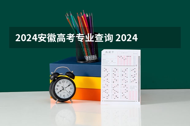 2024安徽高考专业查询 2024年拟在安徽招生普通高校专业选考科目要求查询须知