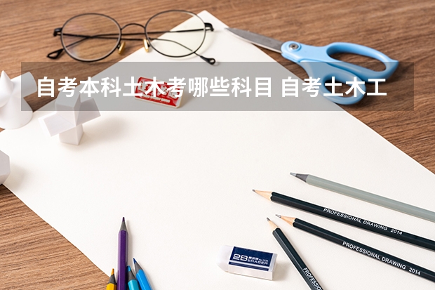 自考本科土木考哪些科目 自考土木工程本科有哪些科目？